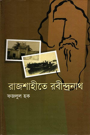 Rabindranath in Rajshahi (রাজশাহীতে রবীন্দ্রনাথ)