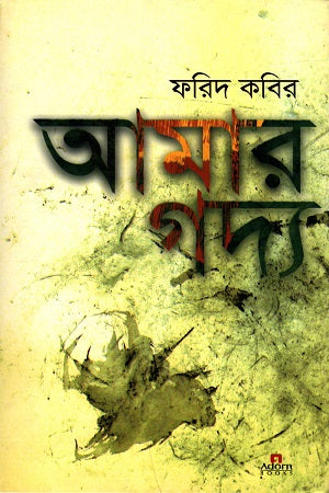Amar Gadya (আমার গদ্য)