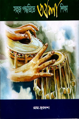 Sohaj Poddhotite Tabla Shiksha (সহজ পদ্ধতিতে তবলা শিক্ষা)