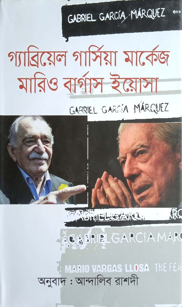 Gabriel Garcia Marquez Mario Vargas Llosa (গ্যাব্রিয়েল গার্সিয়া মার্কেজ মারিও বার্গাস ইয়োসা)