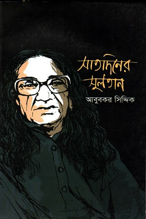 Satdiner Sultan (সাতদিনের সুলতান)