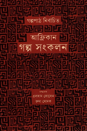 African Golpo Shongkolon (আফ্রিকান গল্প সংকলন)