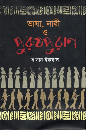 Bhasha, Nari O Purushpurān (ভাষা, নারী ও পুরুষপুরাণ)