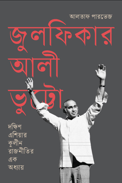 Zulfikar Ali Bhutto: A Chapter in South Asian Elite Politics (জুলফিকার আলী ভুট্টো : দক্ষিণ এশিয়ার কুলীন রাজনীতির এক অধ্যায়)