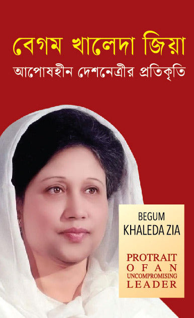 Begum Khaleda Zia: The Uncompromising Leader's Portrait (বেগম খালেদা জিয়া আপোষহীন দেশনেত্রীর প্রতিকৃতি)