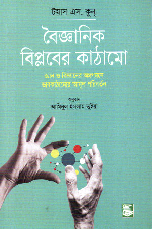 The Structure of Scientific Revolutions (বৈজ্ঞানিক বিপ্লবের কাঠামো)