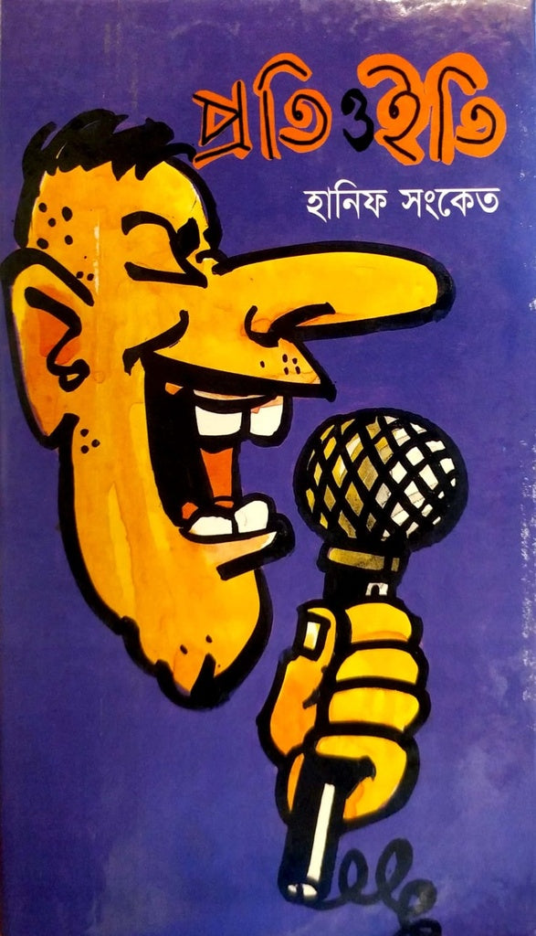Proti O Ity (প্রতি ও ইতি)