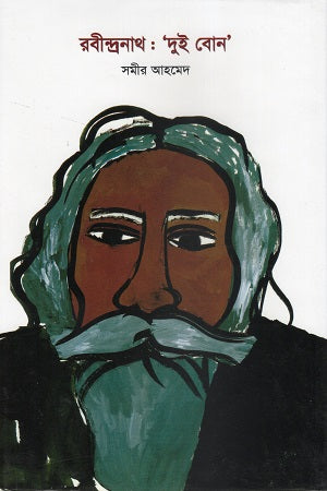 Rabindranath: 'Dui Bon' (রবীন্দ্রনাথ : ‘দুই বোন’)
