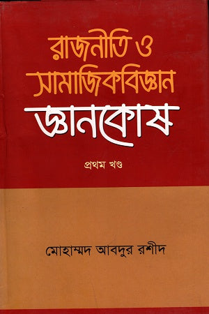 Rajneetee O Samajik Biggan Gyan Kosh (Prothom Khond) (রাজনীতি ও সামাজিকবিজ্ঞান জ্ঞান কোষ (প্রথম খন্ড))
