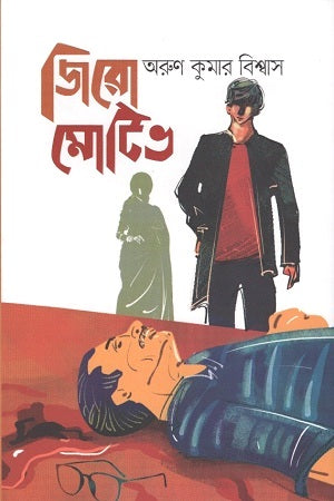 Zero Motive (জিরো মোটিভ)