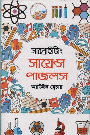Surprising Science Puzzles (সারপ্রাইজিং সায়েন্স পাজলস)