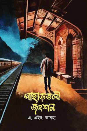 Paharotoli Junction (পাহাড়তলী জংশন)