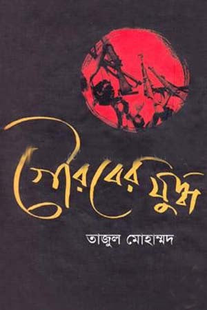 Gouraber Juddho (গৌরবের যুদ্ধ)