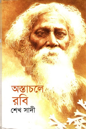 Ostachole Robi (অস্তাচলে রবি)