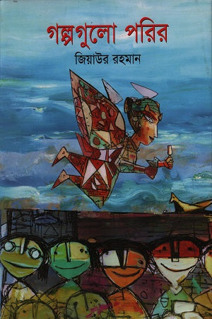 Golpogulo Porir (গল্পগুলো পরির)