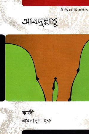 Abdullah (আবদুল্লাহ)