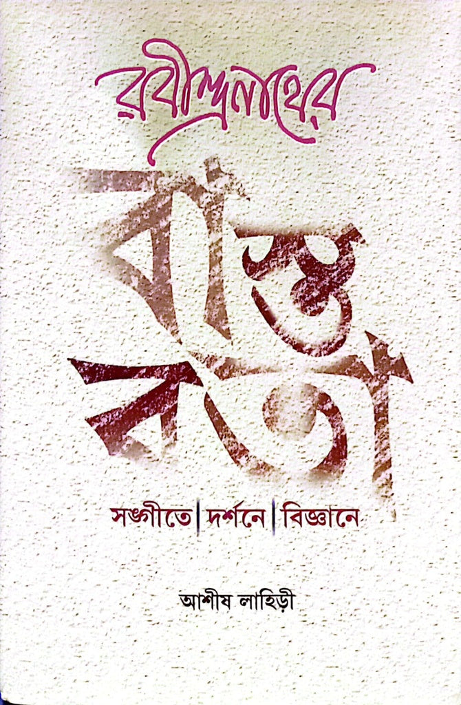 Rabindranather Bastabata (রবীন্দ্রনাথের বাস্তাবতা)