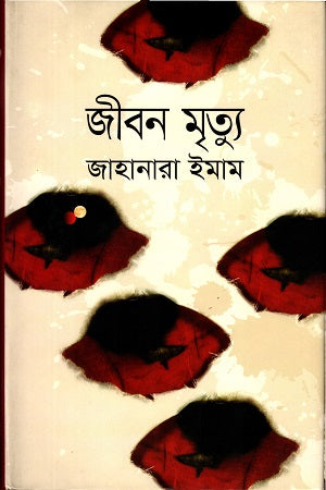 Jibon Mritu (জীবন মৃত্যু)