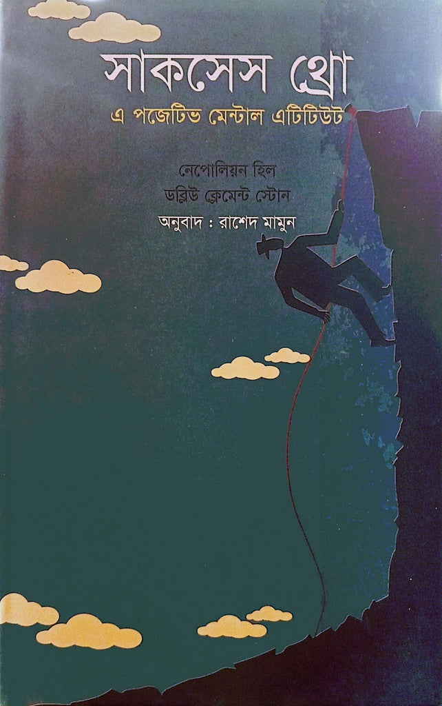 Success Through a Positive Mental Attitude (সাকসেস থ্রো এ পজিটিভ মেন্টাল এটিটিউড)