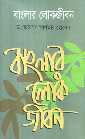 Banglar Lokjibon (বাংলার লোকজীবন)
