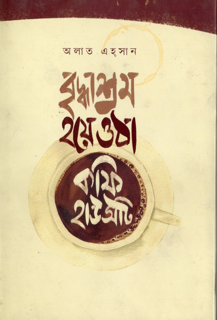 Briddhashrom Hoye Otha Coffee House Ti (বৃদ্ধাশ্রম হয়ে ওঠা কফি হাউসটি)