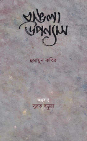 Bangla Upanyas (বাঙলা উপন্যাস)