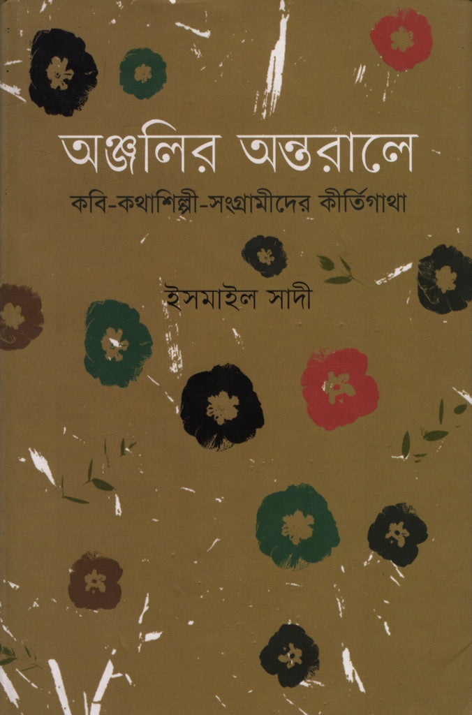 Anjolir Ontorale (অঞ্জলির অন্তরালে)