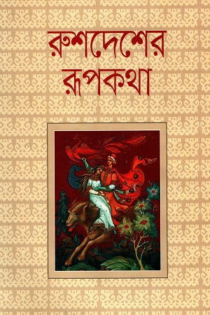 Rushedesher Rupkotha (রুশদেশের রূপকথা)