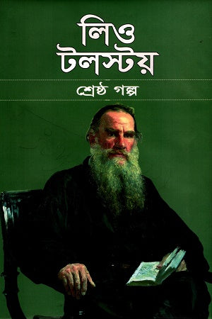 Leo Tolstoy Shreshtho Golpo (লিও টলস্টয় শ্রেষ্ঠ গল্প)