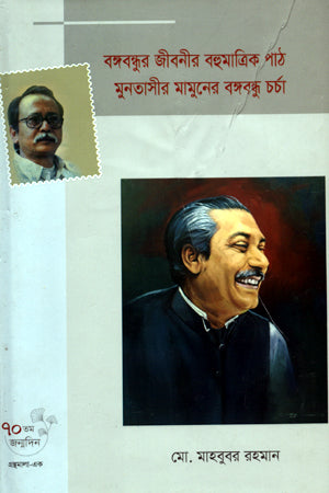 Bangabandhur Jiboner Bahumatrik Path: Muntasir Mamuner Bangabandhu Charcha... (বঙ্গবন্ধুর জীবনীর বহুমাত্রিক পাঠ মুনতাসীর মামুনের বঙ্গবন্ধু চর্চ...)