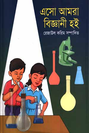 Asho Amra Biggani Hoi (এসো আমরা বিজ্ঞানী হই)