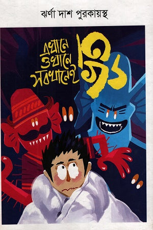 Ekhane Okhane Sabkhanei Bhoot (এখানে ওখানে সবখানেই ভূত)