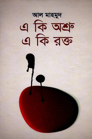 E Kit Ashru Eki Rakt (এ কিত অশ্রু একি রক্ত)