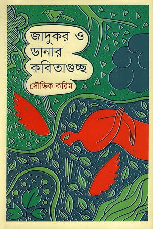 The Magician and the Collection of Poems (জাদুকর ও ডানার কবিতাগুচ্ছ)