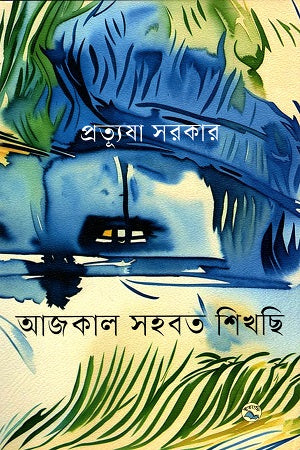 Aajkal Sahabat Shikhchi (আজকাল সহবত শিখছি)