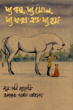 The Boy, the Mole, the Fox and the Horse (দ্য বয়, দ্য মোল, দ্য ফক্স এন্ড দ্য হর্স)