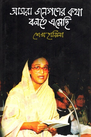 Amra Janogoner Kotha Bolte Eshechi (আমরা জনগণের কথা বলতে এসেছি)