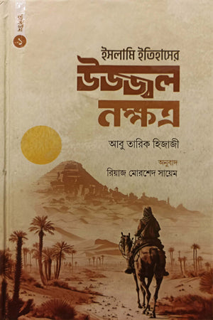 Islamic Itihas er Ujjwal Nakshatra (ইসলামি ইতিহাসের উজ্জ্বল নক্ষত্র)