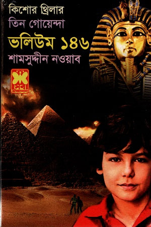 Tin Goyenda Volume 146 (তিন গোয়েন্দা ভলিউম ১৪৬)