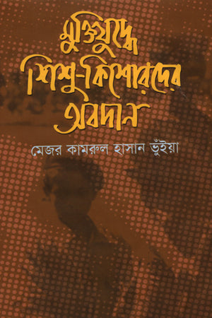 The Contribution of Children and Adolescents in the Liberation War (মুক্তিযুদ্ধে শিশু-কিশোরদের অবদান)