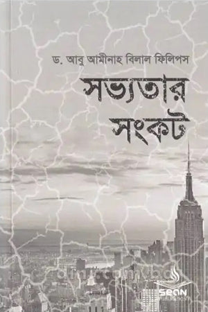 The Crisis of Civilization (সভ্যতার সংকট)