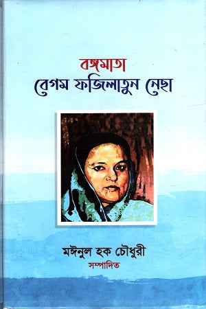 Bangamata Begum Fazilatun Nessa (বঙ্গমাতা বেগম ফজিলাতুন নেছা)