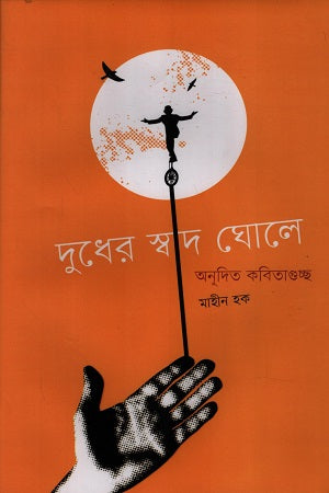 Dudher Swad Ghole (দুধের স্বাদ ঘোলে)