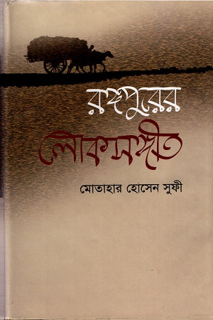 Rangpurer Loksangeet (রঙ্গপুরের লোকসঙ্গীত)