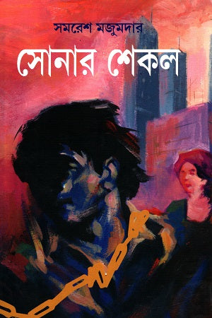 Sonar Shekal (সোনার শেকল)