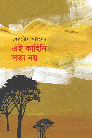 Ei Kahini Sotto Noy (এই কাহিনি সত্য নয়)