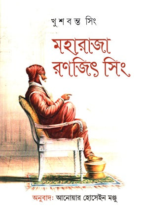 Maharaja Ranjit Singh (মহারাজা রণজিৎ সিং)