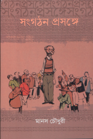 Sanggothon Prosonge (সংগঠন প্রসঙ্গে)