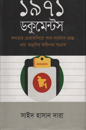 1971 Documents (১৯৭১ ডকুমেন্টস)