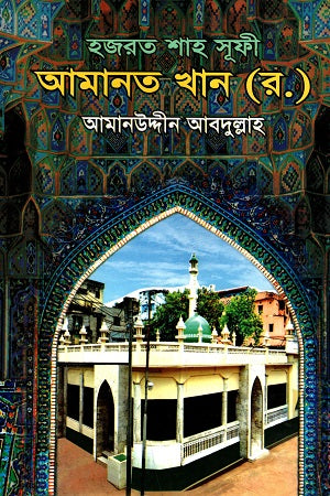 Hazrat Shah Sufi Amanat Khan (R.) (হজরত শাহ সূফী আমানত খান (র.))